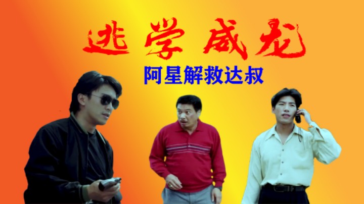 阿星单枪匹马去解救达叔