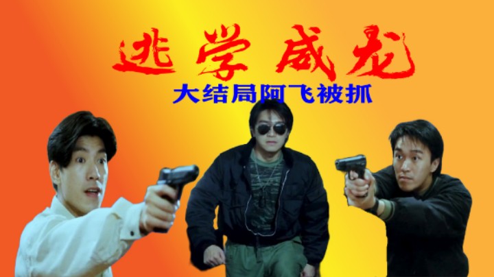 大结局，阿星用夺命剪刀脚抓住了大飞，完成了卧底生涯