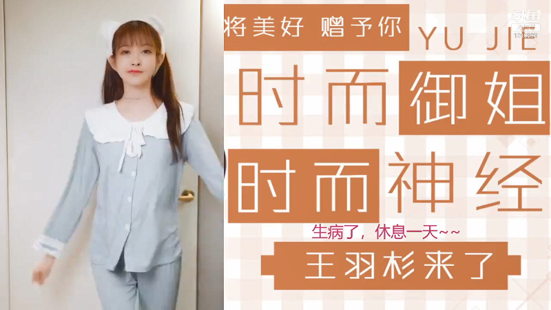 【二次元】王羽杉abc的精彩时刻 20211106 19点场