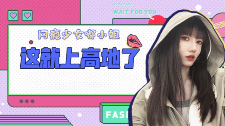 这就上高地了