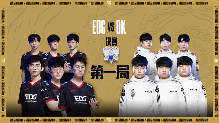 S11全球总决赛-决赛-EDGvsDK-1106-1