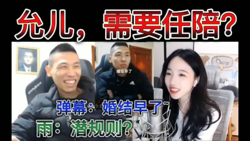 姜允儿，需要任陪？弹幕：婚结早了~雨：潜规则？