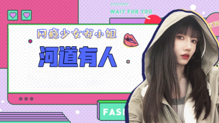 河道有人