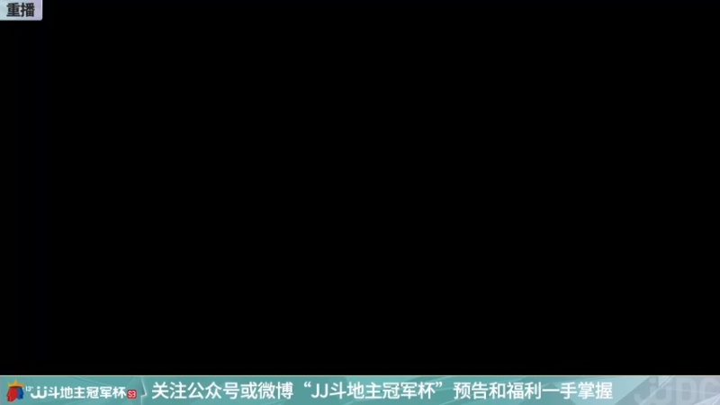 【2021-11-06 05点场】JJ斗地主官方：经典战役回顾 488743
