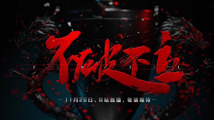 2021LPL年度纪录片《不破不立》预告第三弹——全球总决赛篇