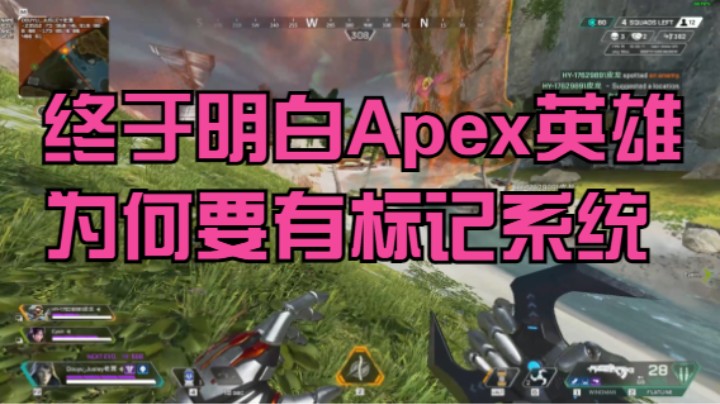 终于明白Apex英雄这款游戏为啥要有如此高效又精准的标记系统了，说话大喘气+结巴的人不要随便报点，别问为啥