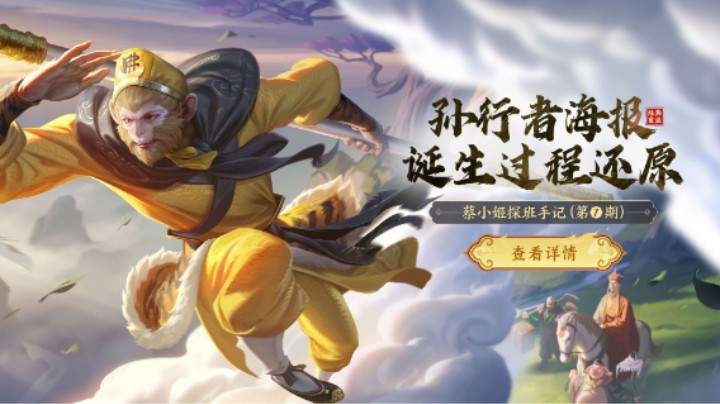 蔡小姬探班手记丨经典重温：孙行者海报诞生过程还原