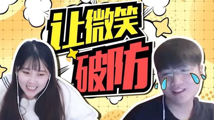 【酥酥】让微笑破防我还是有一手的！