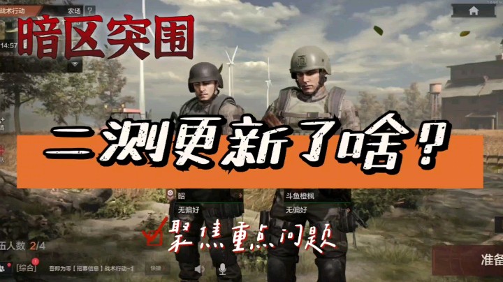 【暗区突围】二测更新了啥？你最想知道的问题都在这!