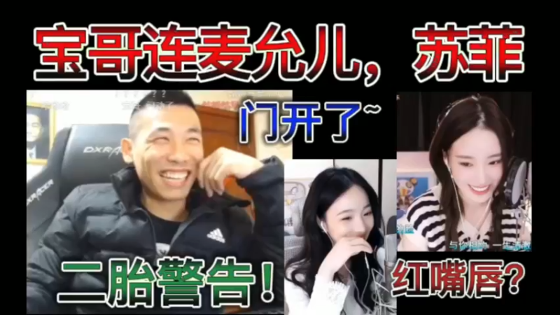 宝哥连麦姜允儿，小苏菲霸王龙，红嘴唇？弹幕：二胎警告，门开了~