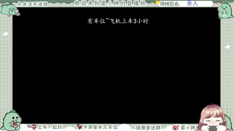 【2021-11-06 10点场】雷小婷丶：可上车～冲鸭