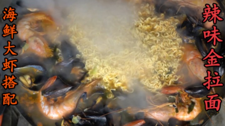 辣味金拉面配上大虾红蛤，海鲜面汤鲜味十足，热气腾腾的超级香！