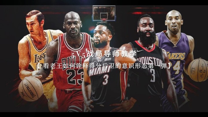 【经典5V5战局导师教学 - 看老王如何诠释得分后卫的意识形态第一弹】