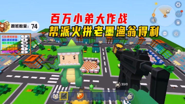 迷你世界：百万小弟大作战！帮派火拼老墨渔翁得利，轻松取得冠军