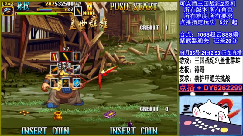 【2021-11-05 21点场】黑岩礁的直播间：三国战纪2多届冠军