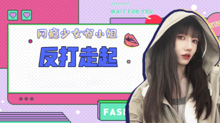 反打走起