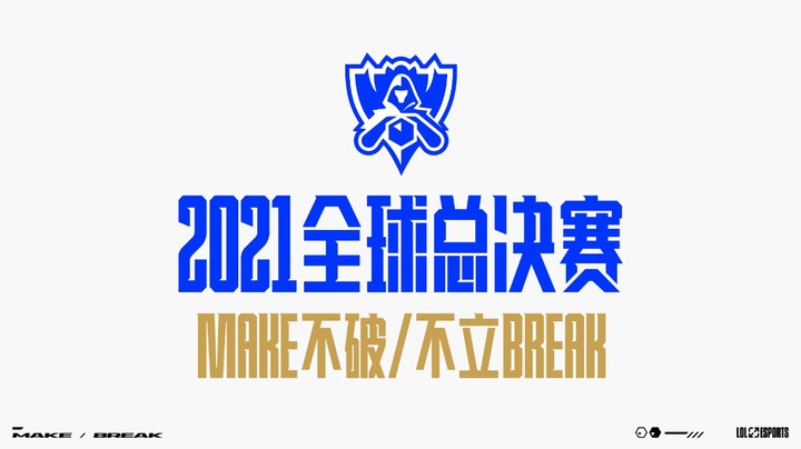 2021全球总决赛情报站第十四期