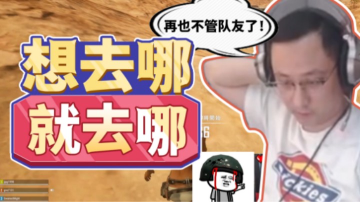 【气人主播QQQ】战术大师又被队友坑惨了