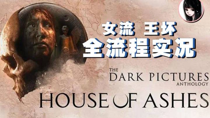 【女流】黑相集：灰冥界，和王坏一起玩电影级别的叙事游戏-p4