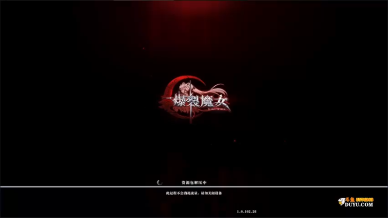 【2021-11-05 17点场】金子十八岁：爆裂魔女芜湖起飞