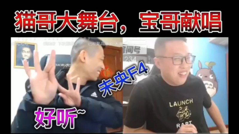 猫哥大舞台，未央F4，宝哥献唱，太好听了~