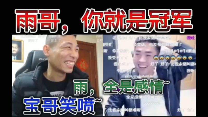 未央F4，雨哥，你就是冠军，全是感情，没有技巧，宝哥笑喷~
