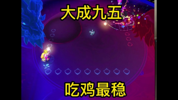 金铲铲之战：大成九五至尊，吃鸡最稳