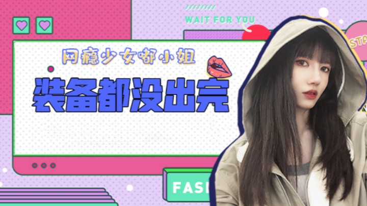 装备都没出完