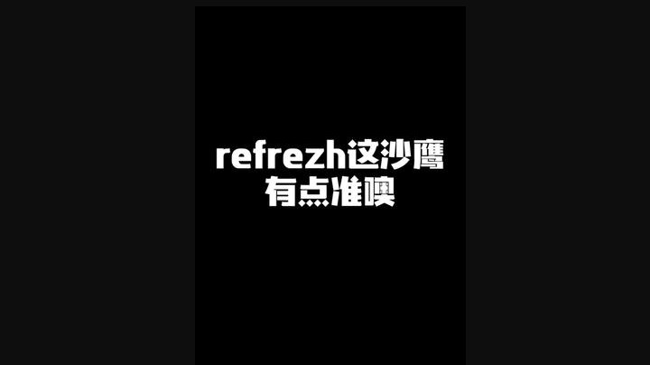 refrezh这沙鹰有点准噢