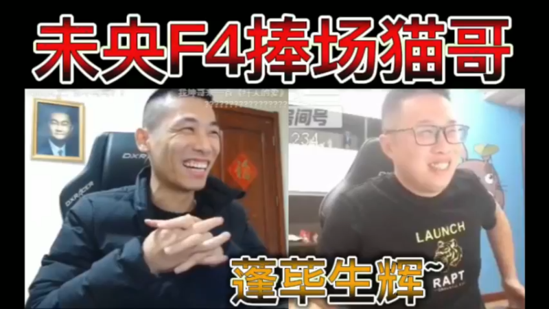 未央F4捧场猫哥，有请太上皇，蓬荜生辉~