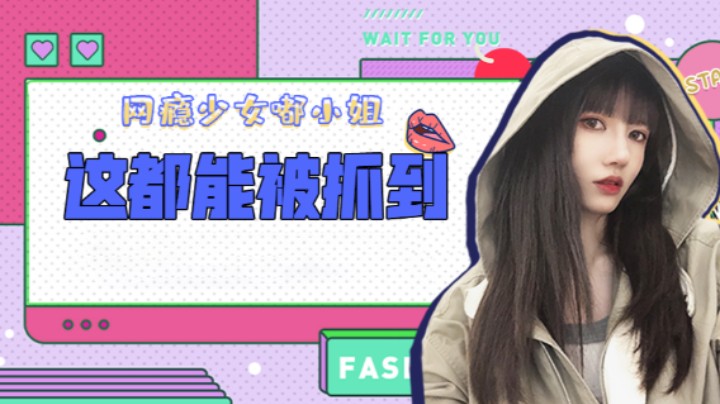 这都能被抓到