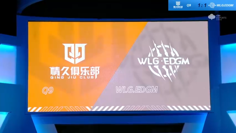 2021S联赛秋季赛常规赛10月31日 Q9 vs EDGM 第三局