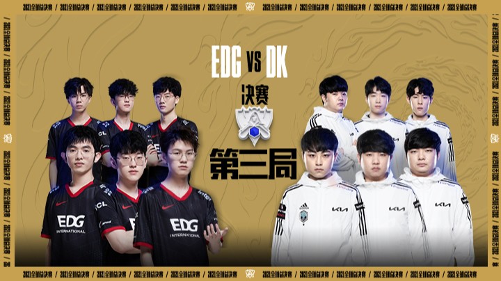 S11全球总决赛-决赛-EDGvsDK-1106-3