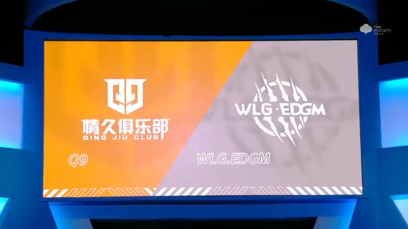 2021S联赛秋季赛常规赛10月31日 Q9 vs EDGM 第一局