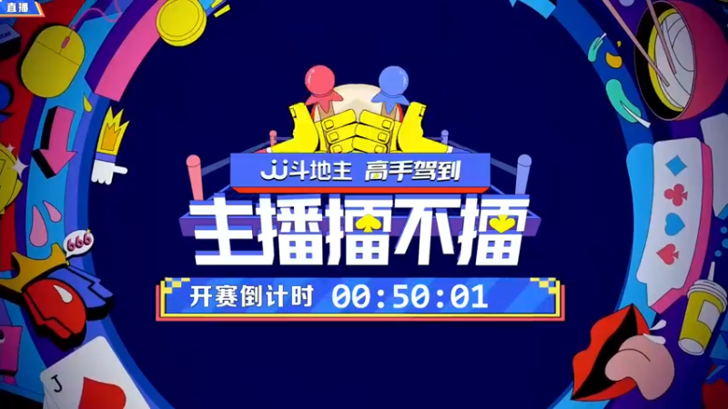【2021-11-06 19点场】JJ斗地主官方：高手驾到-主播擂不擂