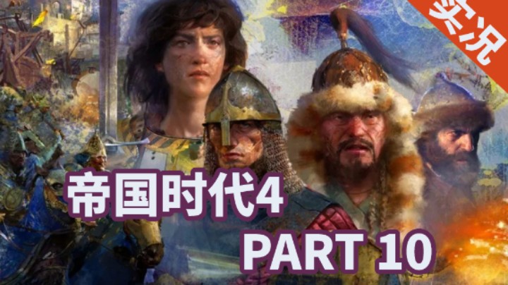 【小菜鸟】帝国时代4 最高难度战役 P10【诺曼】第二次林肯战役