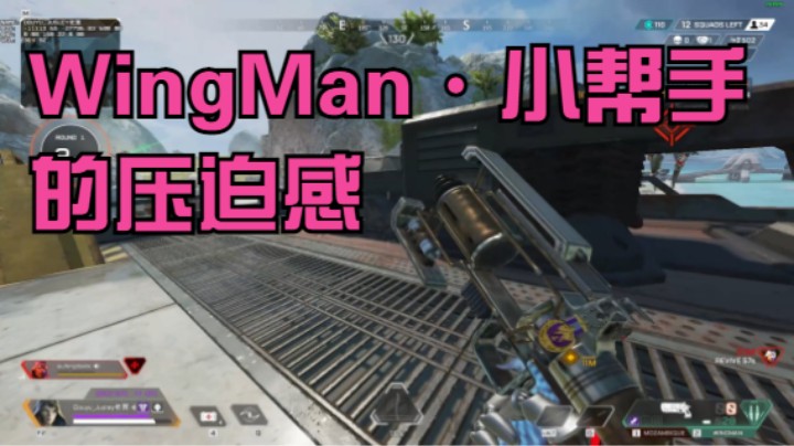 WingMan · 小帮手的压迫感