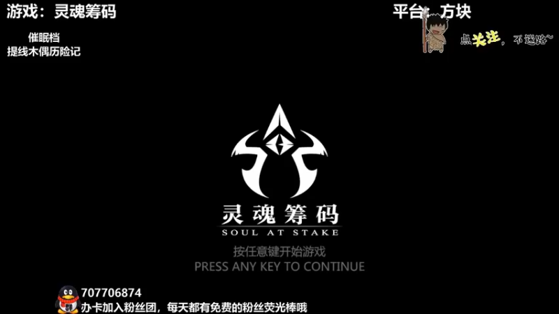 【2021-11-05 20点场】疯狂续命：灵魂筹码 铛铛铛~