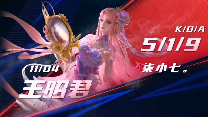 拿出我的一手王昭君