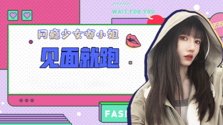 见面就跑