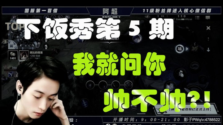 阿超一周下饭秀第5期：我就问你，帅不帅
