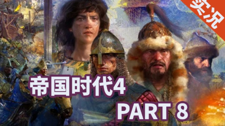 【小菜鸟】帝国时代4 最高难度战役 P8【诺曼】多佛围城战
