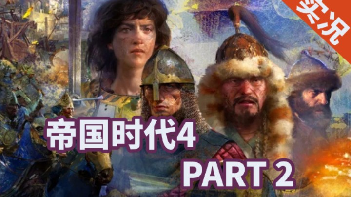 【小菜鸟】帝国时代4 最高难度战役 P2【诺曼】约克
