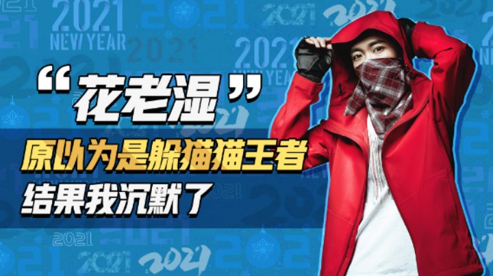 【花老湿日记】原本以为是躲猫猫王者，结果我沉默了！