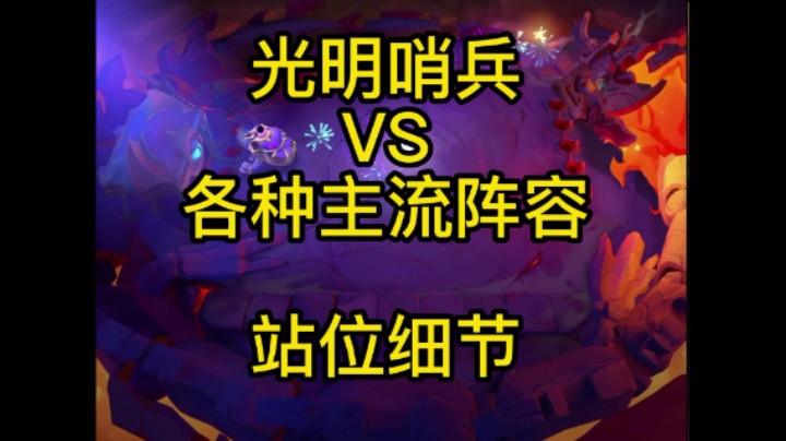 金铲铲之战：光明哨兵站位细节