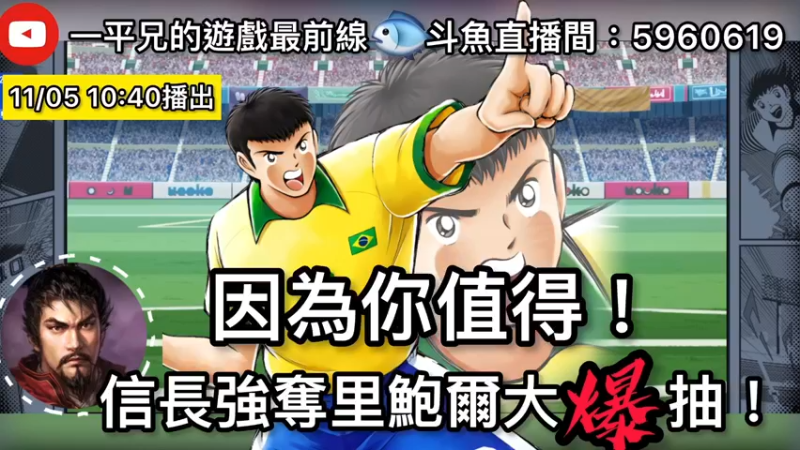 【2021-11-05 22点场】O周五足球小将翼O：【足球小将翼】因为你值得！信长强夺里鲍尔