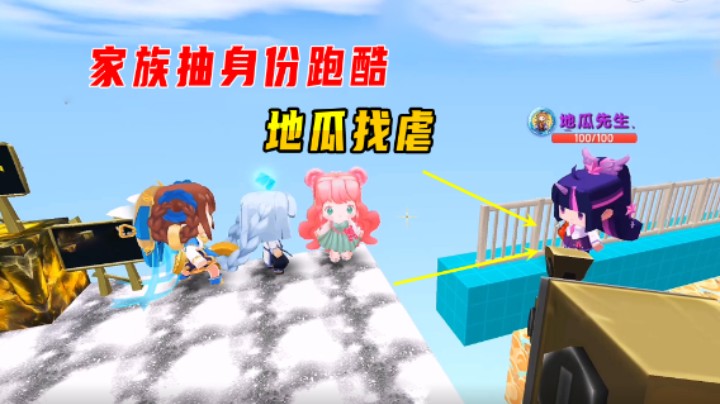 迷你世界：家族抽身份跑酷！地瓜找虐，老墨这波操作堪称正道的光