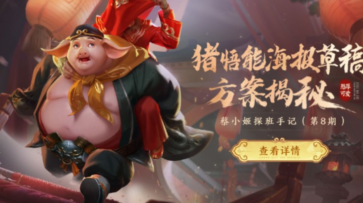 蔡小姬探班手记丨憨厚可爱，猪悟能海报草稿方案揭秘