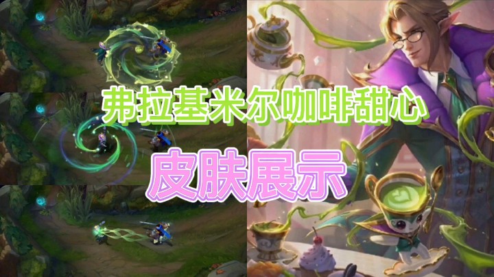 英雄联盟：弗拉基米尔的新皮肤展示，这款皮肤你会不会买？
