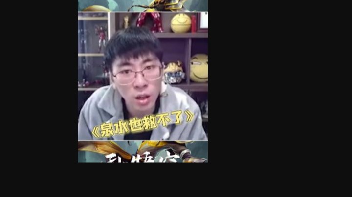 泉水？泉水也救不了你
